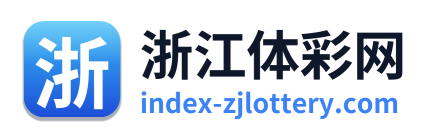 浙江体彩网